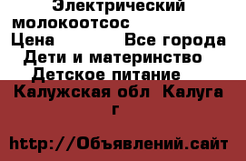 Электрический молокоотсос Medela swing › Цена ­ 2 500 - Все города Дети и материнство » Детское питание   . Калужская обл.,Калуга г.